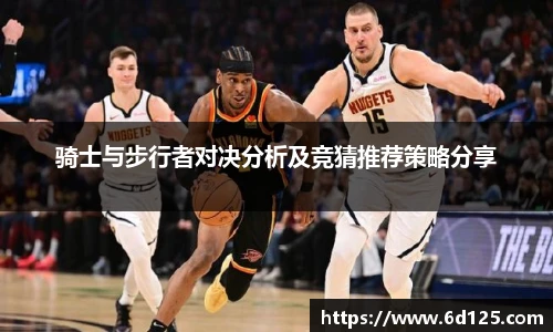 骑士与步行者对决分析及竞猜推荐策略分享