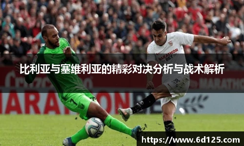 比利亚与塞维利亚的精彩对决分析与战术解析
