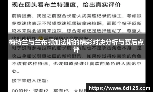 梅特兰与兰布顿加法斯的精彩对决分析与赛后点评