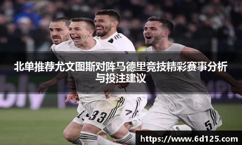 北单推荐尤文图斯对阵马德里竞技精彩赛事分析与投注建议