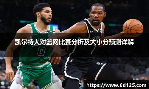 凯尔特人对篮网比赛分析及大小分预测详解
