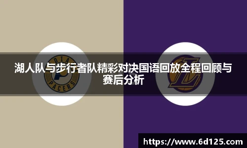 湖人队与步行者队精彩对决国语回放全程回顾与赛后分析